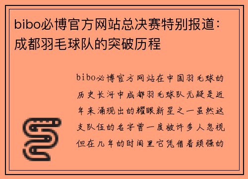 bibo必博官方网站总决赛特别报道：成都羽毛球队的突破历程