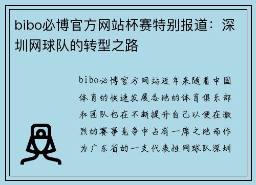 bibo必博官方网站杯赛特别报道：深圳网球队的转型之路