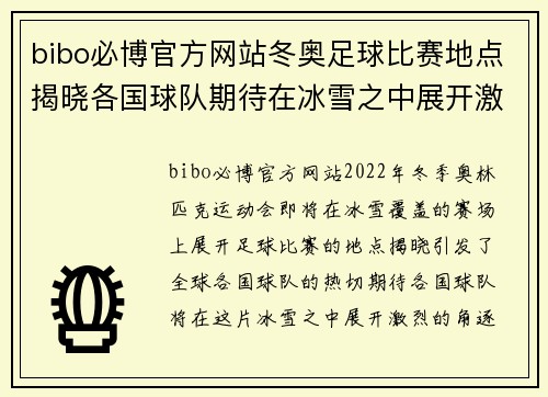 bibo必博官方网站冬奥足球比赛地点揭晓各国球队期待在冰雪之中展开激烈角逐