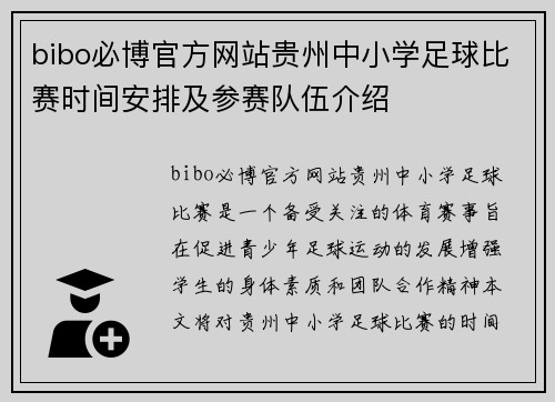 bibo必博官方网站贵州中小学足球比赛时间安排及参赛队伍介绍