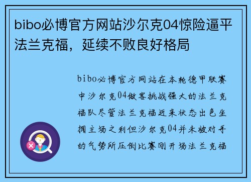 bibo必博官方网站沙尔克04惊险逼平法兰克福，延续不败良好格局