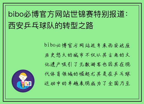 bibo必博官方网站世锦赛特别报道：西安乒乓球队的转型之路