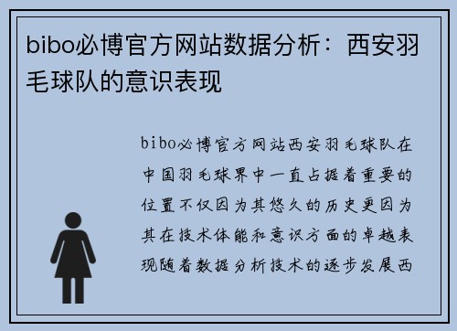 bibo必博官方网站数据分析：西安羽毛球队的意识表现