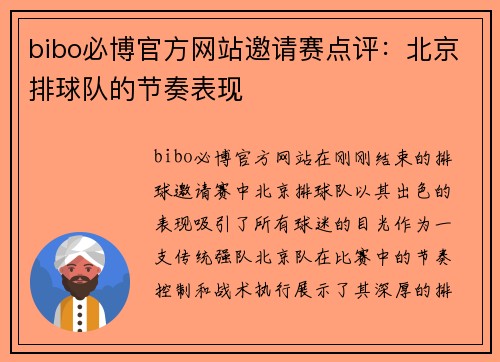 bibo必博官方网站邀请赛点评：北京排球队的节奏表现