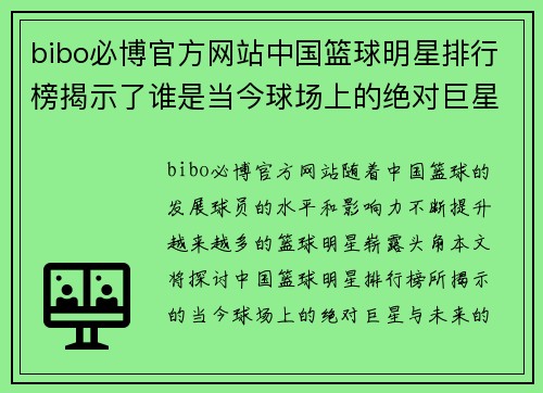 bibo必博官方网站中国篮球明星排行榜揭示了谁是当今球场上的绝对巨星与未来的希望之星