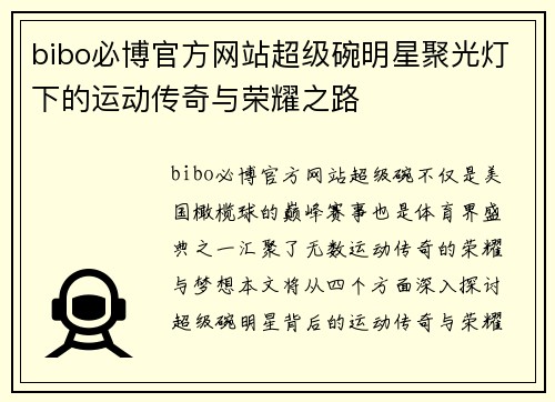 bibo必博官方网站超级碗明星聚光灯下的运动传奇与荣耀之路