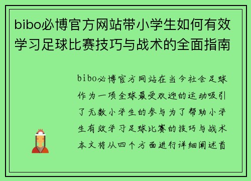 bibo必博官方网站带小学生如何有效学习足球比赛技巧与战术的全面指南