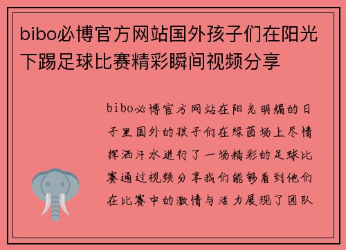 bibo必博官方网站国外孩子们在阳光下踢足球比赛精彩瞬间视频分享