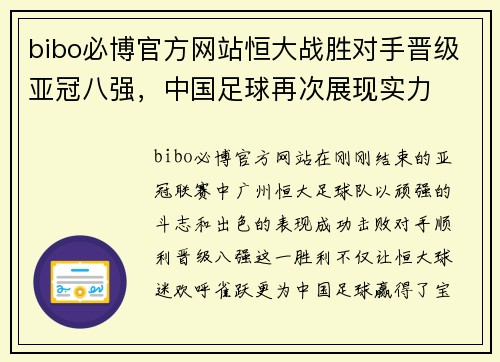bibo必博官方网站恒大战胜对手晋级亚冠八强，中国足球再次展现实力
