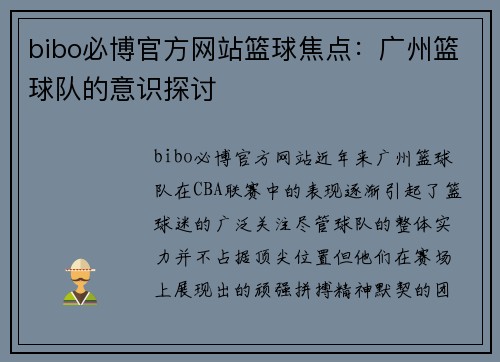 bibo必博官方网站篮球焦点：广州篮球队的意识探讨