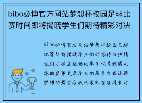 bibo必博官方网站梦想杯校园足球比赛时间即将揭晓学生们期待精彩对决与荣耀时刻
