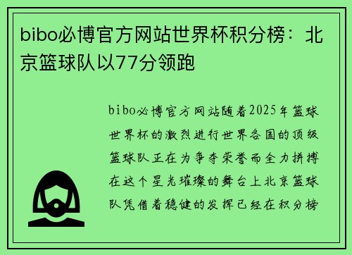 bibo必博官方网站世界杯积分榜：北京篮球队以77分领跑