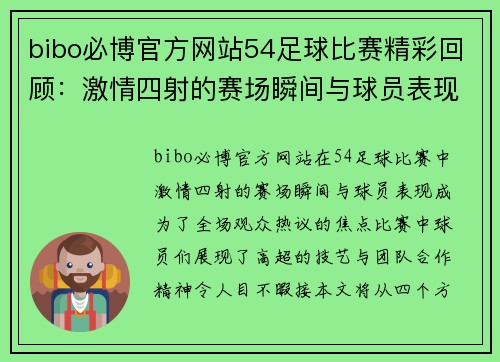 bibo必博官方网站54足球比赛精彩回顾：激情四射的赛场瞬间与球员表现分析