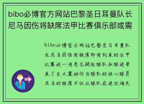 bibo必博官方网站巴黎圣日耳曼队长尼马因伤将缺席法甲比赛俱乐部或需寻找新核心球员