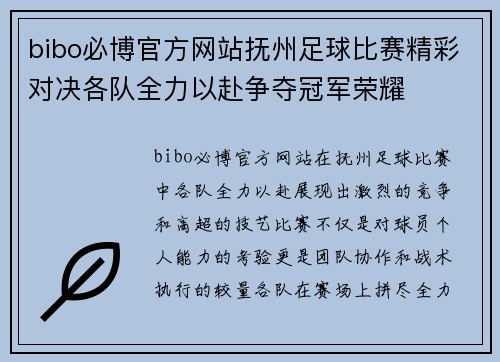 bibo必博官方网站抚州足球比赛精彩对决各队全力以赴争夺冠军荣耀