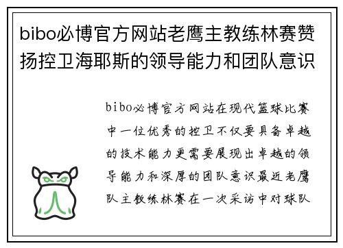 bibo必博官方网站老鹰主教练林赛赞扬控卫海耶斯的领导能力和团队意识