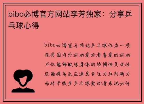 bibo必博官方网站李芳独家：分享乒乓球心得
