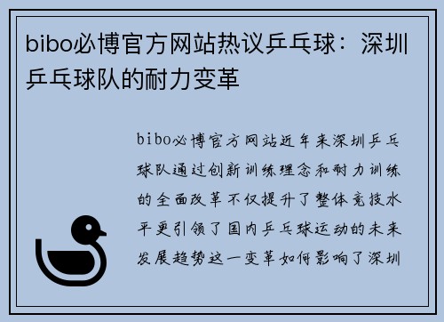 bibo必博官方网站热议乒乓球：深圳乒乓球队的耐力变革