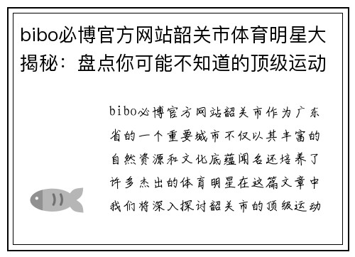 bibo必博官方网站韶关市体育明星大揭秘：盘点你可能不知道的顶级运动员