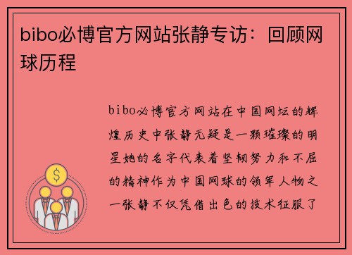 bibo必博官方网站张静专访：回顾网球历程