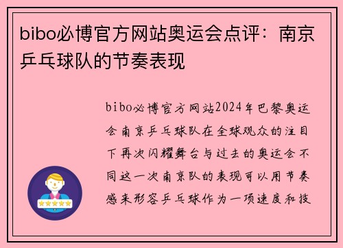 bibo必博官方网站奥运会点评：南京乒乓球队的节奏表现