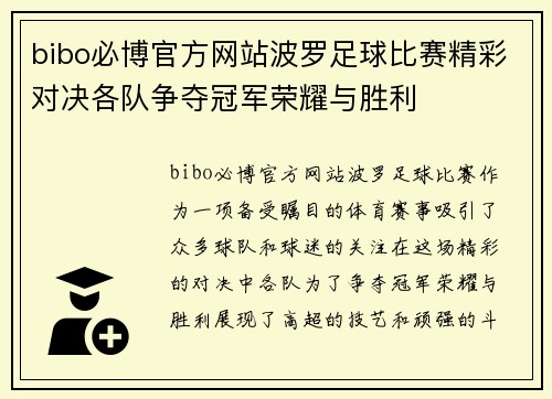 bibo必博官方网站波罗足球比赛精彩对决各队争夺冠军荣耀与胜利