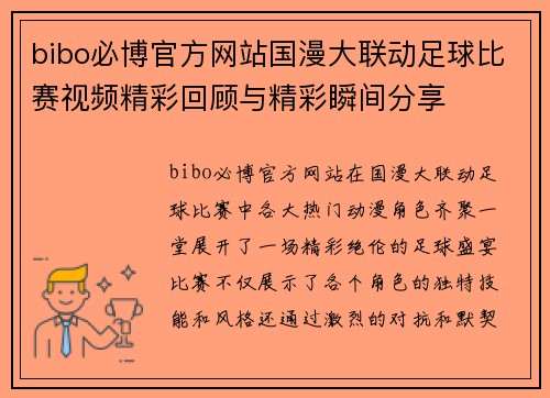 bibo必博官方网站国漫大联动足球比赛视频精彩回顾与精彩瞬间分享