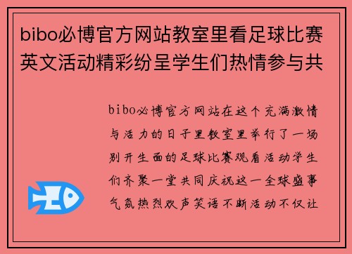 bibo必博官方网站教室里看足球比赛英文活动精彩纷呈学生们热情参与共同欢庆足球盛事