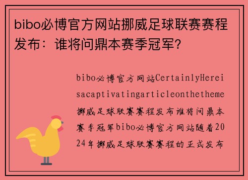 bibo必博官方网站挪威足球联赛赛程发布：谁将问鼎本赛季冠军？