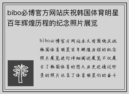 bibo必博官方网站庆祝韩国体育明星百年辉煌历程的纪念照片展览