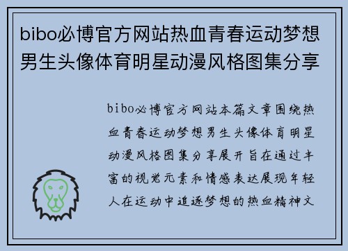 bibo必博官方网站热血青春运动梦想男生头像体育明星动漫风格图集分享