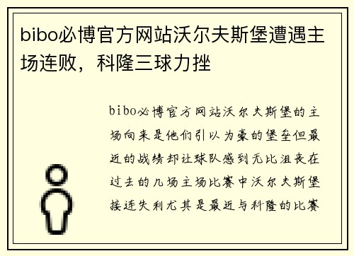 bibo必博官方网站沃尔夫斯堡遭遇主场连败，科隆三球力挫