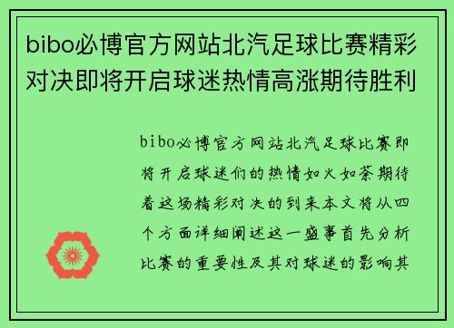 bibo必博官方网站北汽足球比赛精彩对决即将开启球迷热情高涨期待胜利时刻