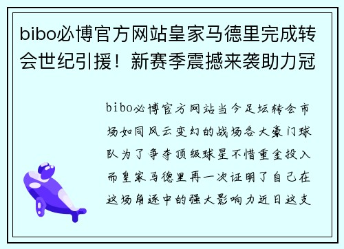 bibo必博官方网站皇家马德里完成转会世纪引援！新赛季震撼来袭助力冠军之路