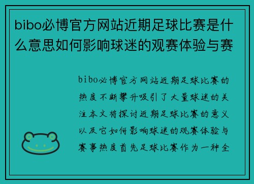bibo必博官方网站近期足球比赛是什么意思如何影响球迷的观赛体验与赛事热度