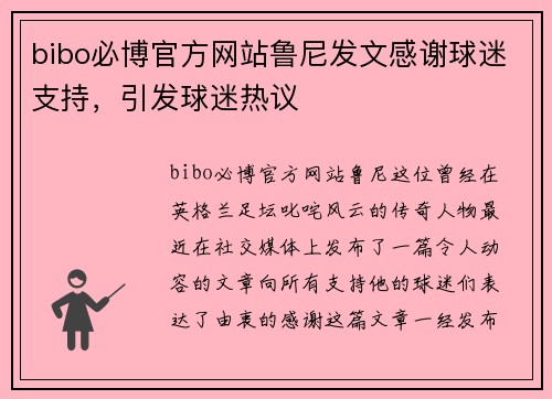 bibo必博官方网站鲁尼发文感谢球迷支持，引发球迷热议