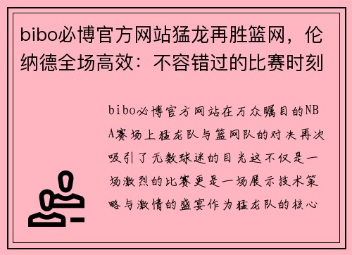bibo必博官方网站猛龙再胜篮网，伦纳德全场高效：不容错过的比赛时刻