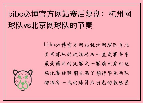 bibo必博官方网站赛后复盘：杭州网球队vs北京网球队的节奏