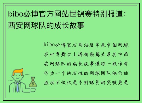 bibo必博官方网站世锦赛特别报道：西安网球队的成长故事