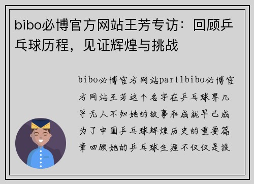 bibo必博官方网站王芳专访：回顾乒乓球历程，见证辉煌与挑战