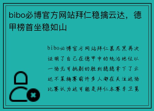 bibo必博官方网站拜仁稳擒云达，德甲榜首坐稳如山