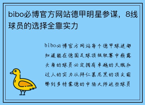 bibo必博官方网站德甲明星参谋，8线球员的选择全靠实力