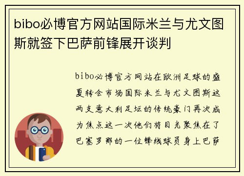 bibo必博官方网站国际米兰与尤文图斯就签下巴萨前锋展开谈判