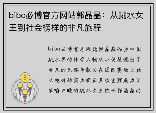 bibo必博官方网站郭晶晶：从跳水女王到社会榜样的非凡旅程
