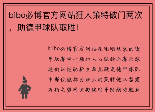 bibo必博官方网站狂人策特破门两次，助德甲球队取胜！