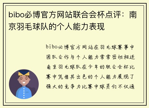 bibo必博官方网站联合会杯点评：南京羽毛球队的个人能力表现