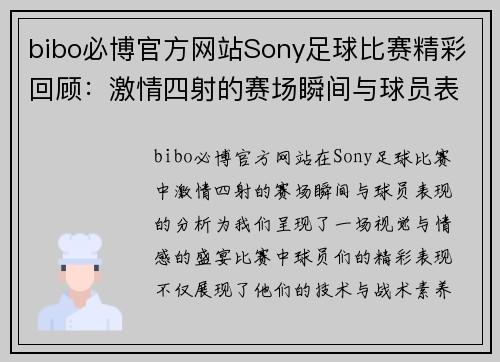 bibo必博官方网站Sony足球比赛精彩回顾：激情四射的赛场瞬间与球员表现分析
