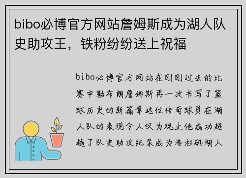bibo必博官方网站詹姆斯成为湖人队史助攻王，铁粉纷纷送上祝福