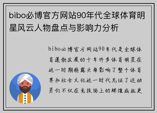 bibo必博官方网站90年代全球体育明星风云人物盘点与影响力分析