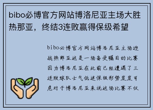 bibo必博官方网站博洛尼亚主场大胜热那亚，终结3连败赢得保级希望